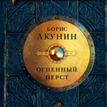 Огненный перст (сборник) читать онлайн