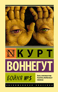 Бойня №5 читать онлайн