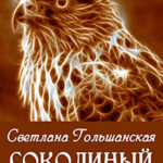 Соколиный клич (СИ) читать онлайн
