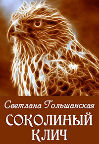 Соколиный клич (СИ) читать онлайн