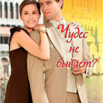 Чудес не бывает? читать онлайн