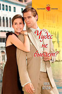Чудес не бывает? читать онлайн