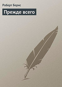 Прежде всего читать онлайн