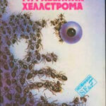 Муравейник Хеллстрома читать онлайн