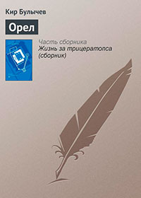 Орел читать онлайн