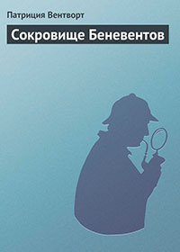 Сокровище Беневентов читать онлайн