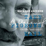 «Ловите голубиную почту…». Письма (1940–1990 гг.) читать онлайн