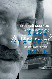«Ловите голубиную почту…». Письма (1940–1990 гг.) читать онлайн