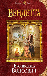 Вендетта (СИ) читать онлайн