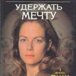 Удержать мечту. Книга 1 читать онлайн