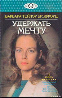 Удержать мечту. Книга 1 читать онлайн