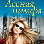 Лесная нимфа читать онлайн