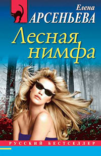 Лесная нимфа читать онлайн