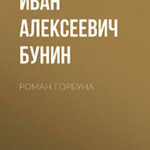 Роман горбуна читать онлайн
