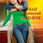 Наш маленький Нью-Йорк читать онлайн
