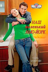 Наш маленький Нью-Йорк читать онлайн