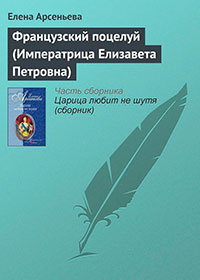 Французский поцелуй (Императрица Елизавета Петровна) читать онлайн