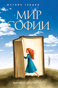 Мир Софии читать онлайн