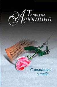 С молитвой о тебе читать онлайн