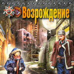 Возрождение читать онлайн