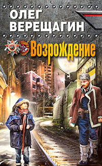 Возрождение читать онлайн