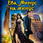 Минус на минус читать онлайн