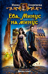 Минус на минус читать онлайн