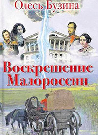 Воскрешение Малороссии читать онлайн