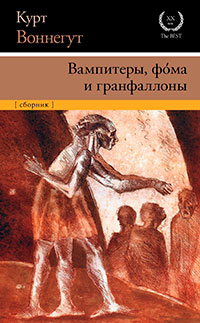 Вампитеры, фома и гранфаллоны читать онлайн
