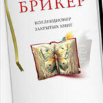 Коллекционер закрытых книг читать онлайн