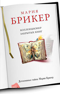 Коллекционер закрытых книг читать онлайн