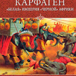 Карфаген. «Белая» империя «черной» Африки читать онлайн