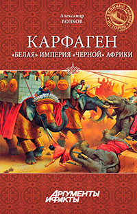 Карфаген. «Белая» империя «черной» Африки читать онлайн