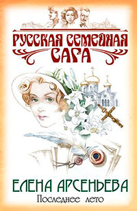 Последнее лето читать онлайн