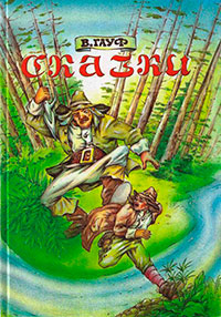 Харчевня в Шпессарте (сборник) читать онлайн