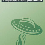Разрозненные рассказы читать онлайн