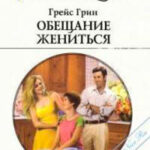 Обещание жениться читать онлайн