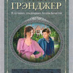 Неугомонное зло читать онлайн