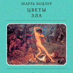 Цветы зла читать онлайн