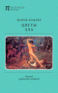 Цветы зла читать онлайн