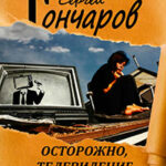 Осторожно