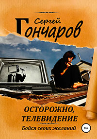 Осторожно, телевидение читать онлайн