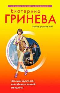 Это мой мужчина