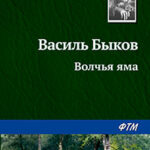 Волчья яма читать онлайн
