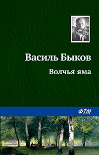 Волчья яма читать онлайн