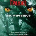 Лес мертвецов читать онлайн