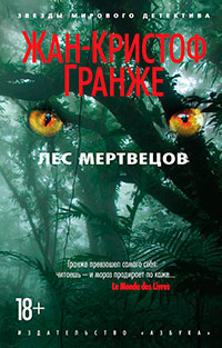 Лес мертвецов читать онлайн