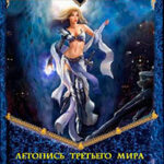 Летопись Третьего мира. Ч.1 Огни Ринеля (СИ) читать онлайн