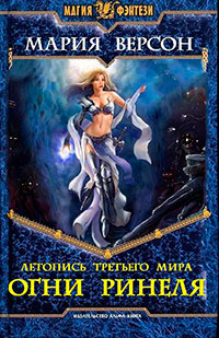 Летопись Третьего мира. Ч.1 Огни Ринеля (СИ) читать онлайн
