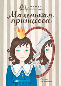 Маленькая принцесса читать онлайн